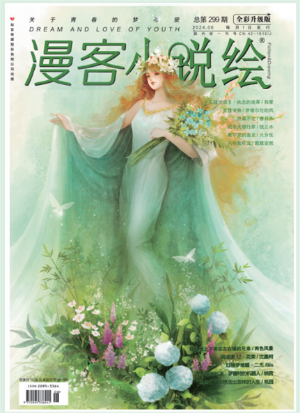 漫客?小說(shuō)繪 299期
