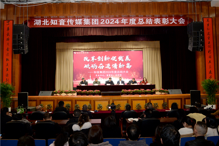 知音集團(tuán)舉行2024年度總結(jié)表彰大會(huì)