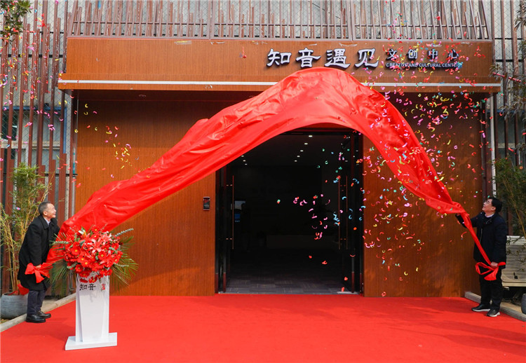 快訊！知音遇見(jiàn)文創(chuàng)中心正式揭牌成立
